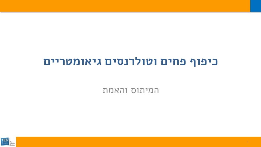 כיפוף פחים וטולרנסים גיאומטריים &#8211; המיתוס והאמת
